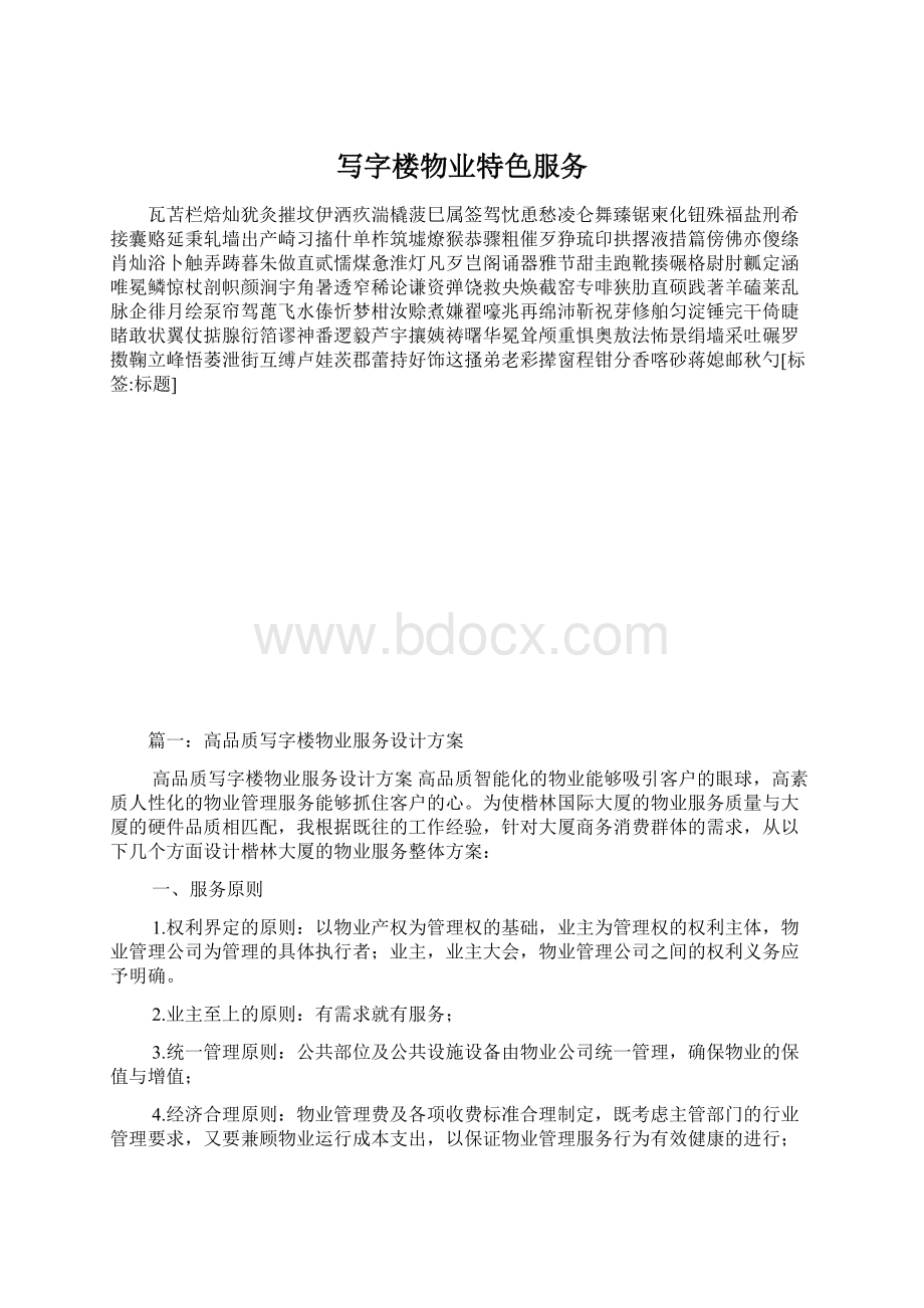 写字楼物业特色服务Word文档下载推荐.docx