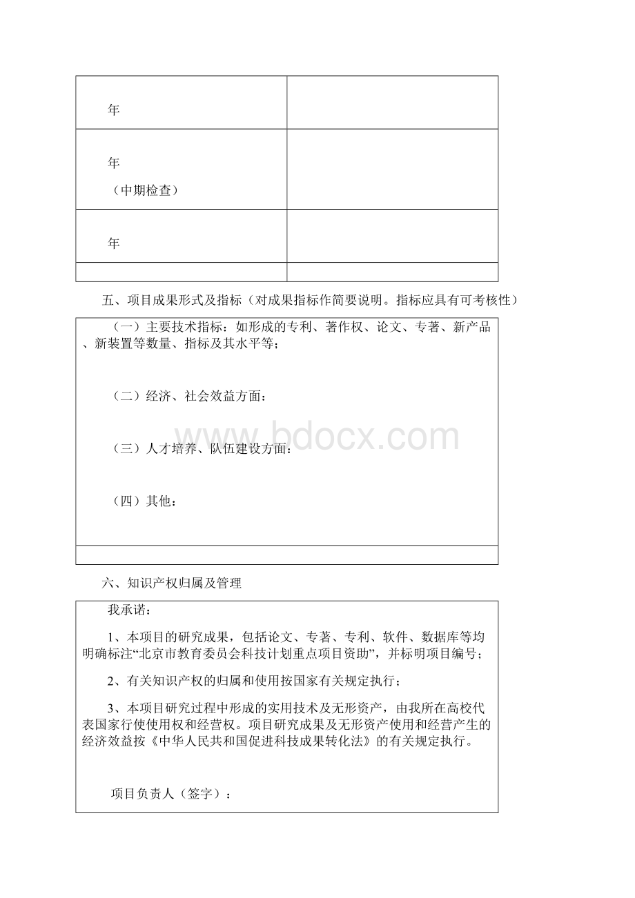 北京市自然科学基金项目北京市教育委员会科技计划重点项目任务书模板文档格式.docx_第3页