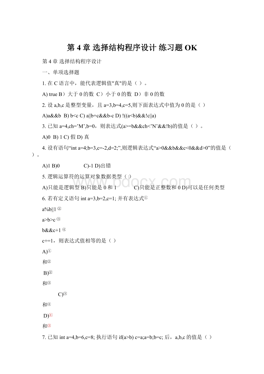 第4章 选择结构程序设计 练习题OKWord格式.docx