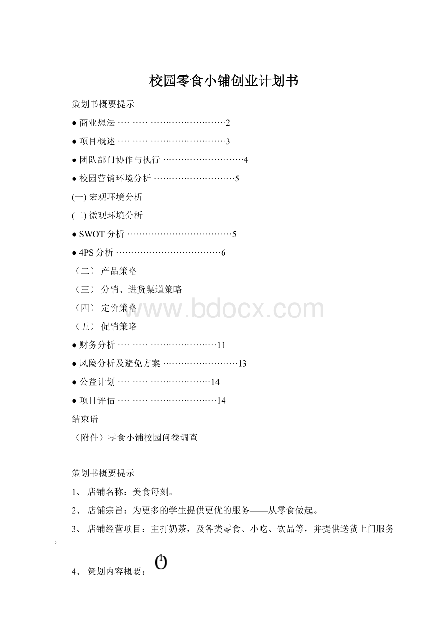 校园零食小铺创业计划书Word下载.docx