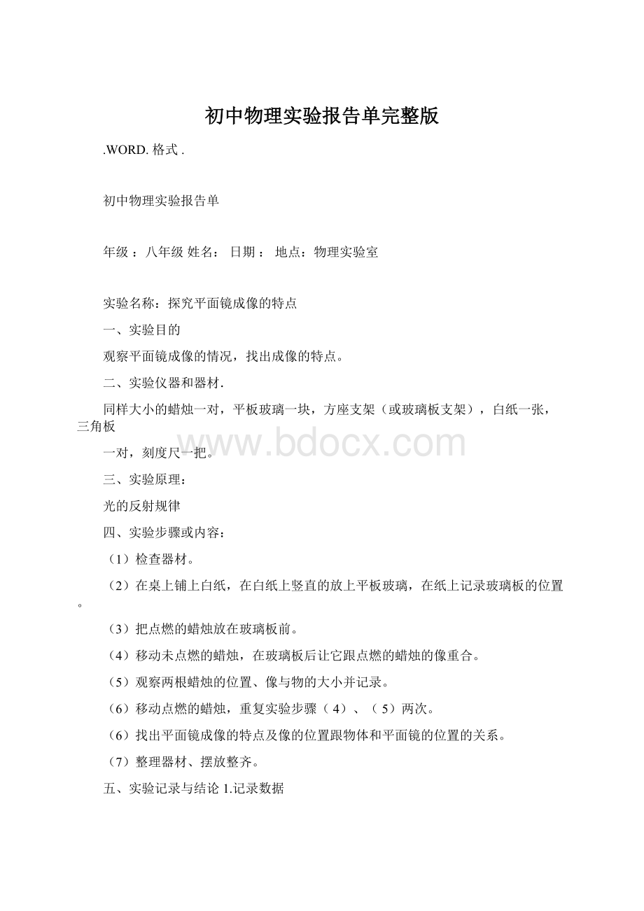 初中物理实验报告单完整版Word格式.docx_第1页