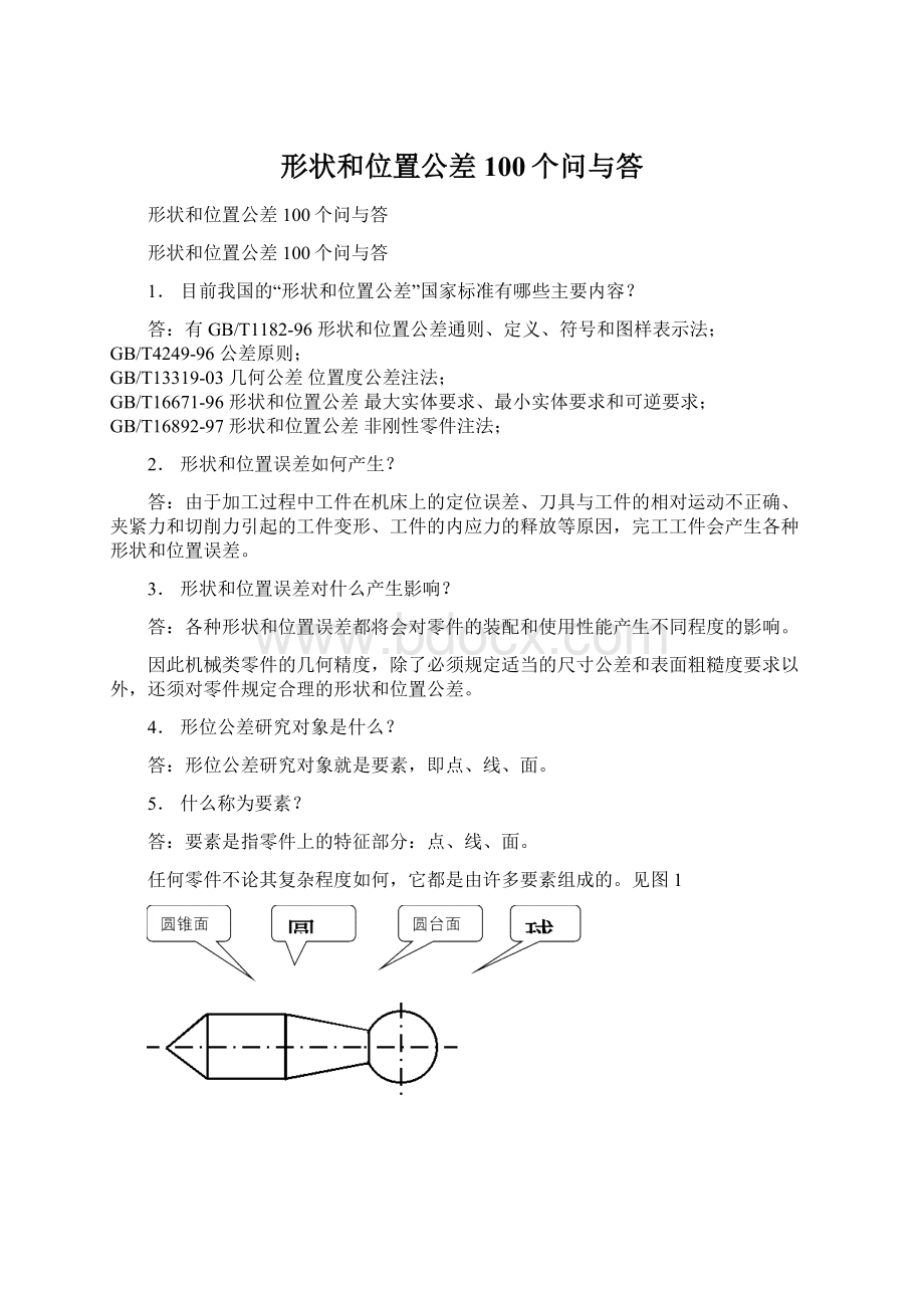 形状和位置公差100个问与答.docx_第1页