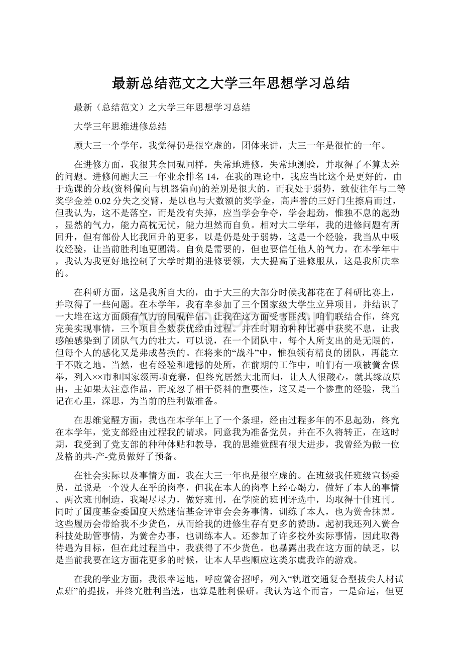 最新总结范文之大学三年思想学习总结.docx_第1页