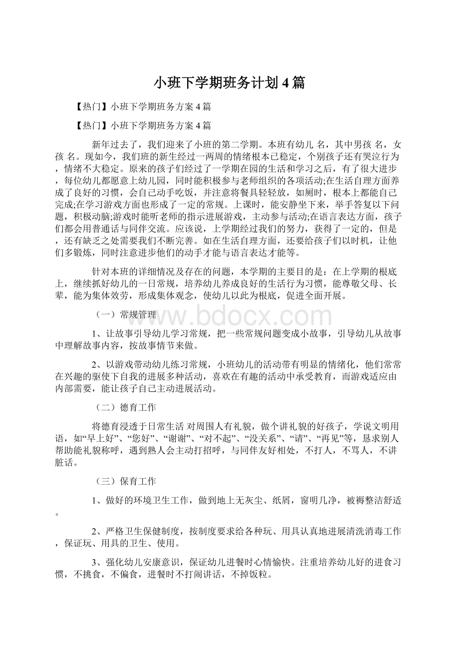 小班下学期班务计划4篇Word文档下载推荐.docx_第1页