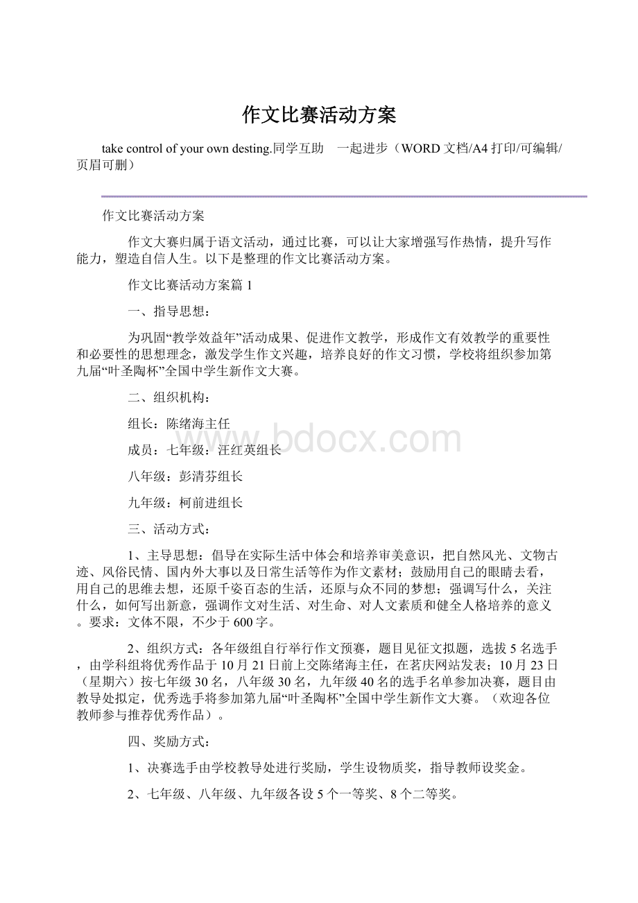 作文比赛活动方案文档格式.docx_第1页