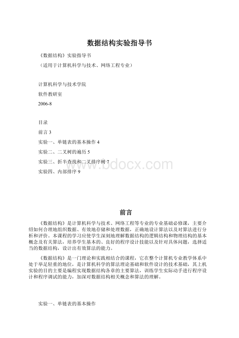 数据结构实验指导书.docx_第1页