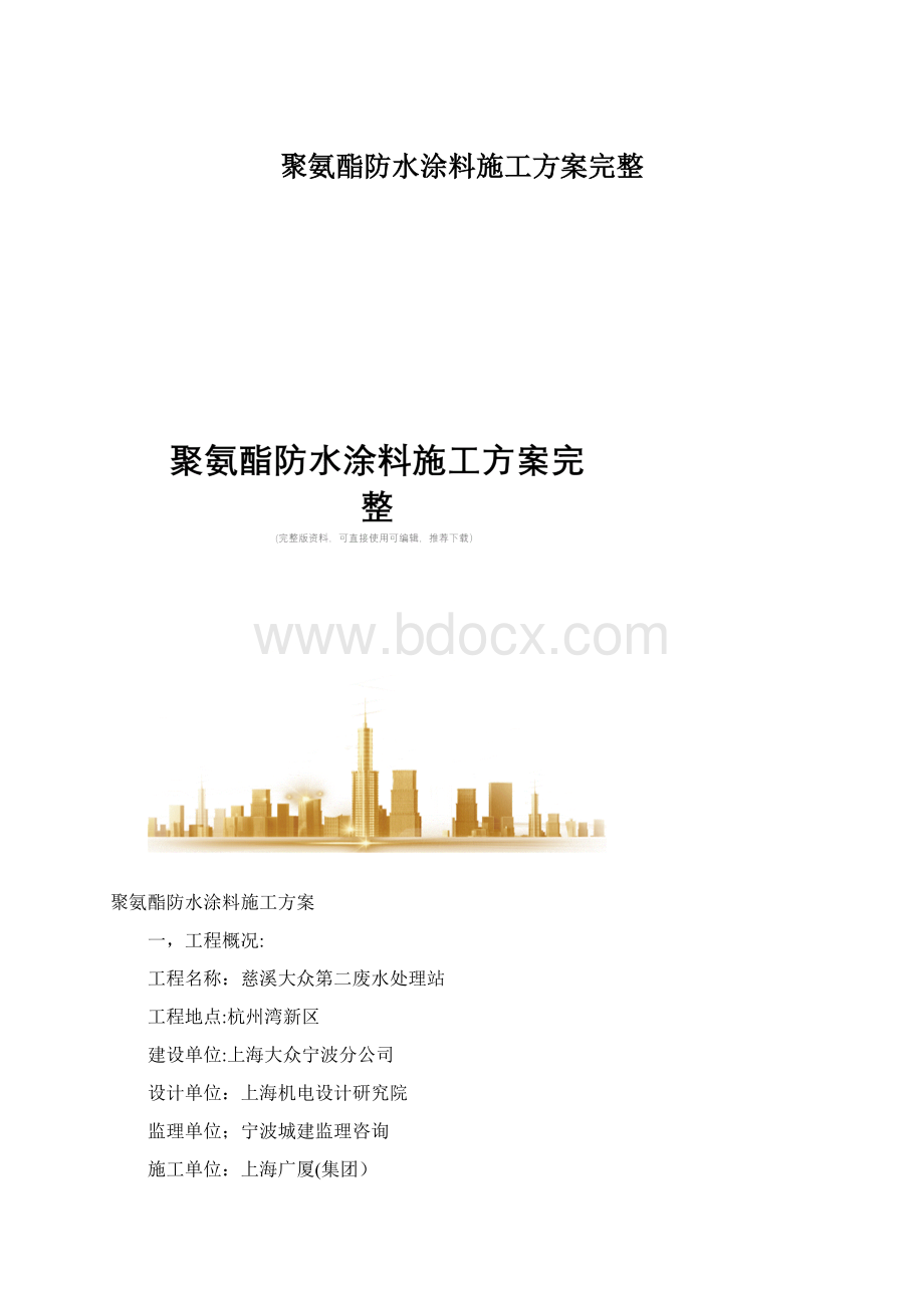 聚氨酯防水涂料施工方案完整Word文件下载.docx