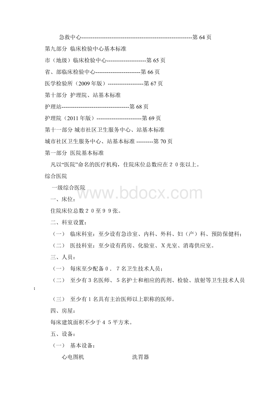 医疗机构基本标准试行.docx_第3页