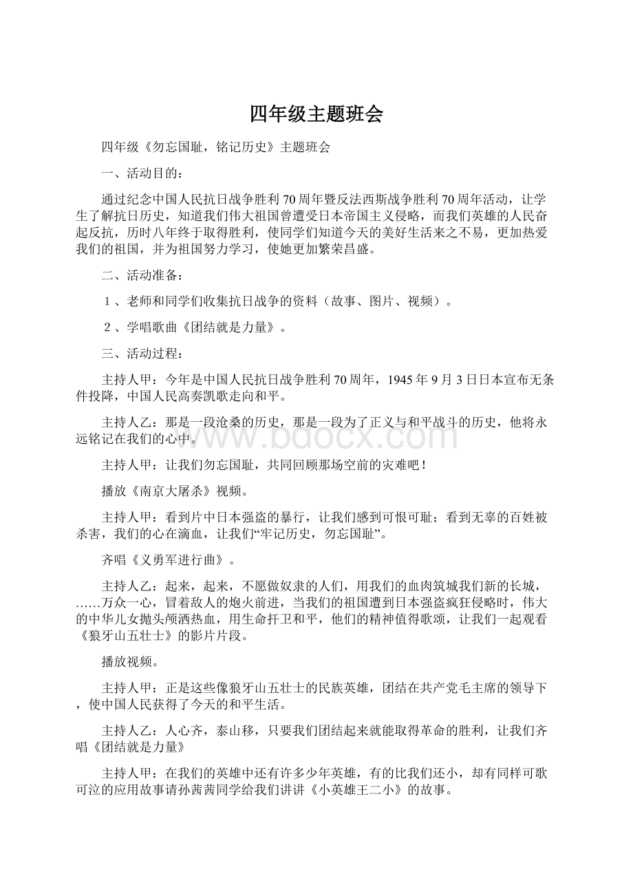 四年级主题班会文档格式.docx