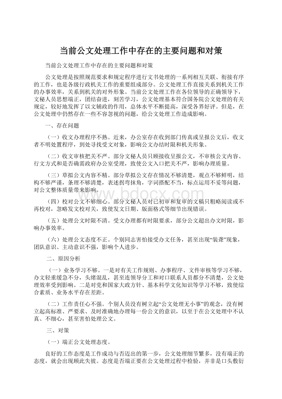 当前公文处理工作中存在的主要问题和对策Word格式.docx