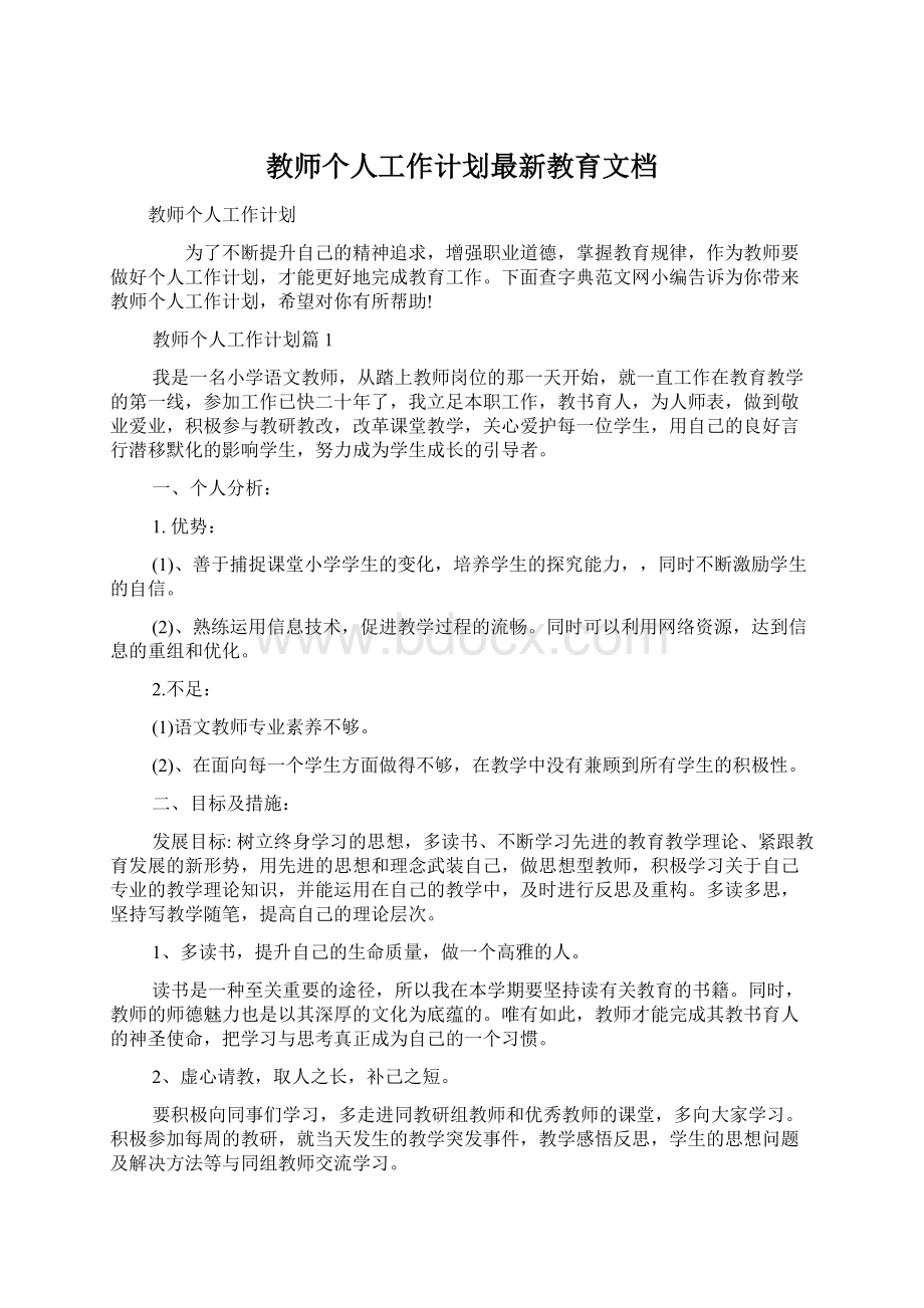 教师个人工作计划最新教育文档Word文档下载推荐.docx_第1页