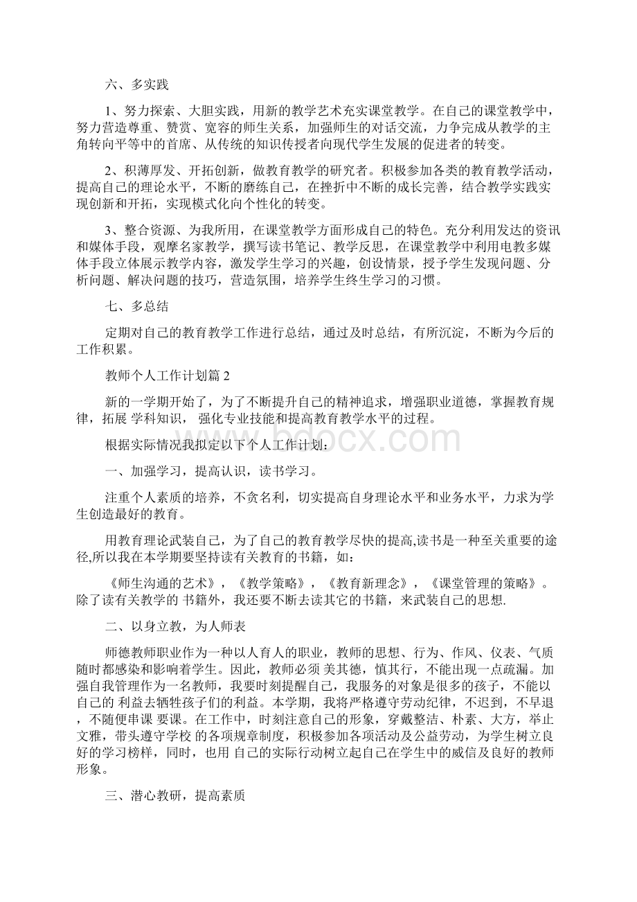 教师个人工作计划最新教育文档Word文档下载推荐.docx_第3页