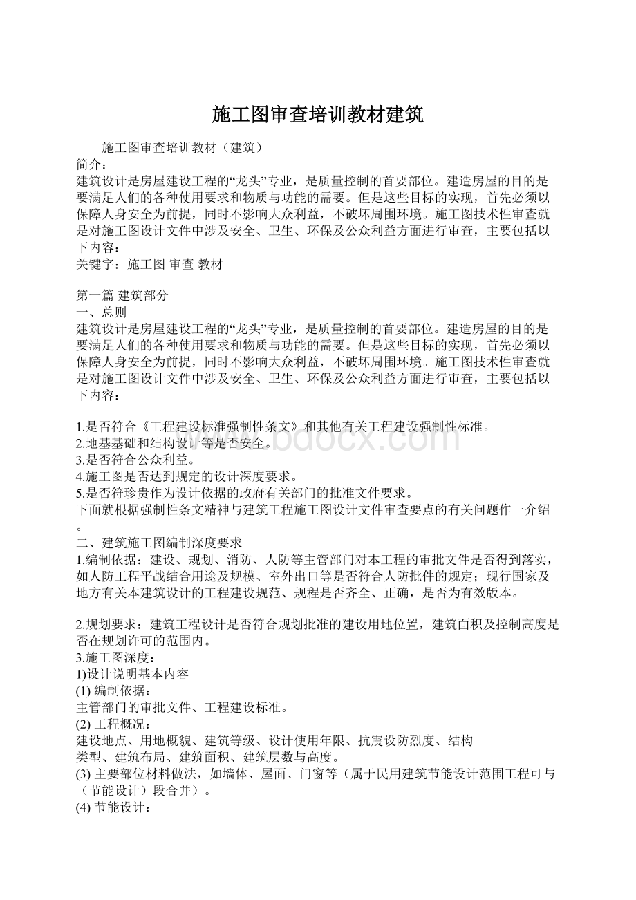 施工图审查培训教材建筑Word格式.docx