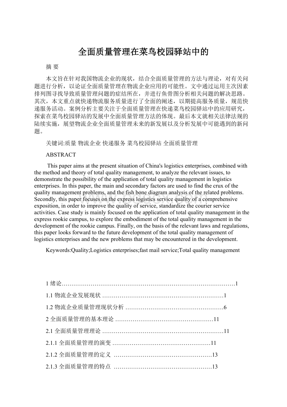 全面质量管理在菜鸟校园驿站中的.docx_第1页