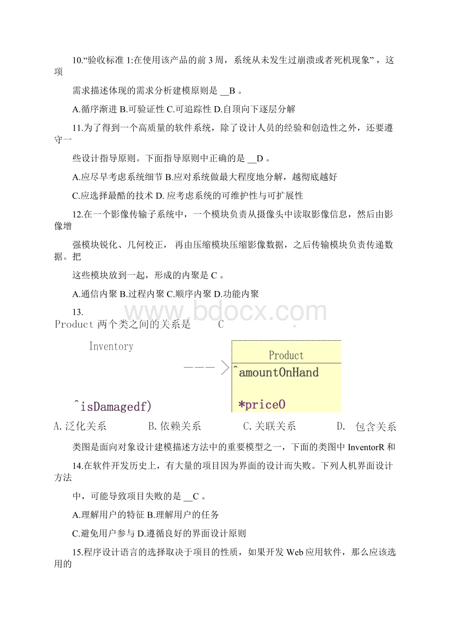 软件工程及应用练习题全答案版.docx_第2页