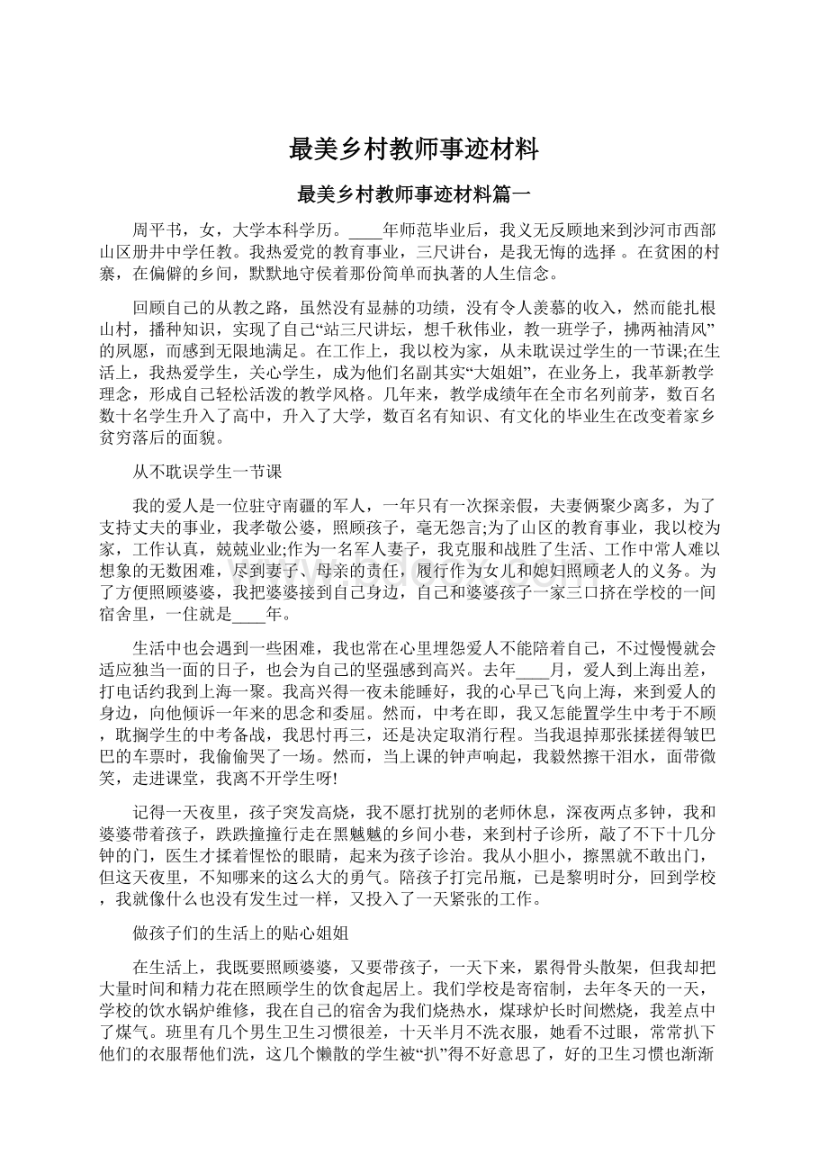 最美乡村教师事迹材料.docx