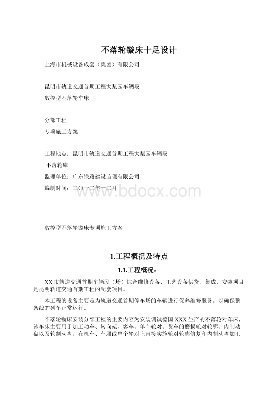 不落轮镟床十足设计Word文档下载推荐.docx_第1页