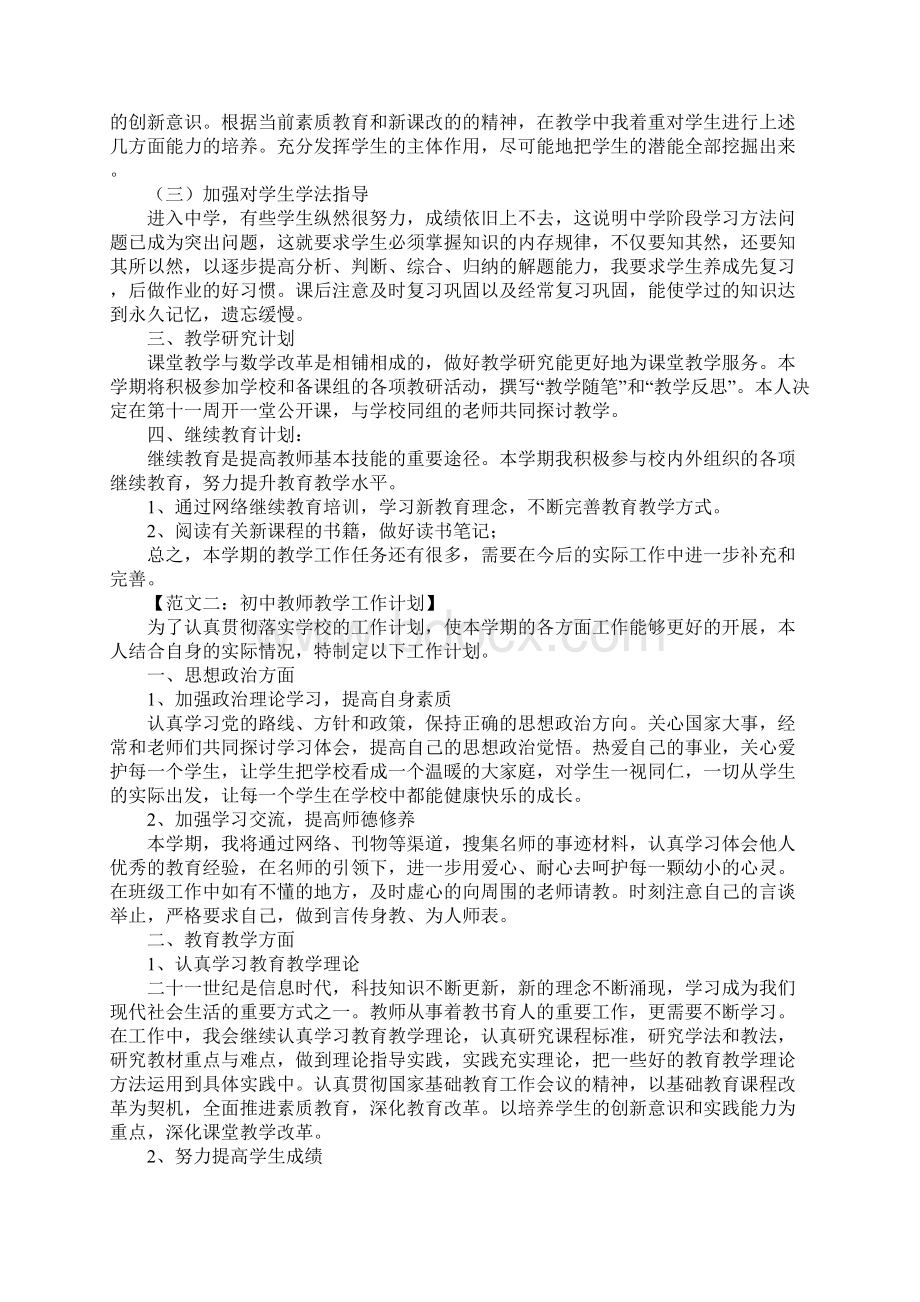 教师教学工作计划初中Word下载.docx_第2页