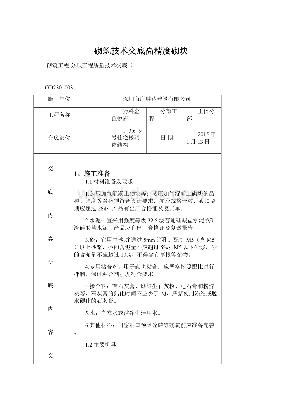 砌筑技术交底高精度砌块.docx