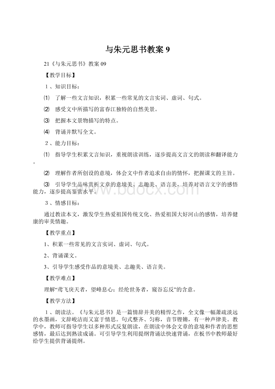 与朱元思书教案9.docx