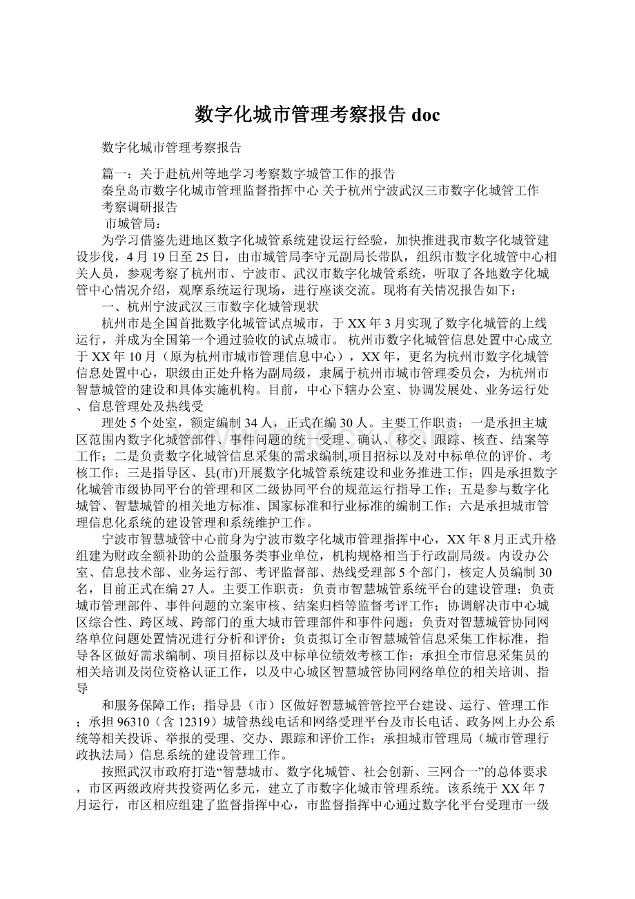 数字化城市管理考察报告doc.docx_第1页