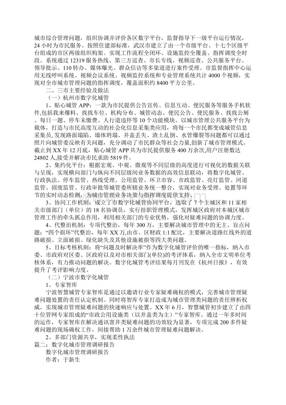 数字化城市管理考察报告doc.docx_第2页