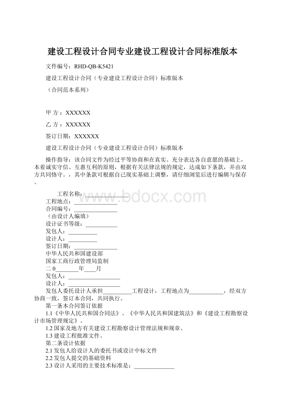 建设工程设计合同专业建设工程设计合同标准版本.docx