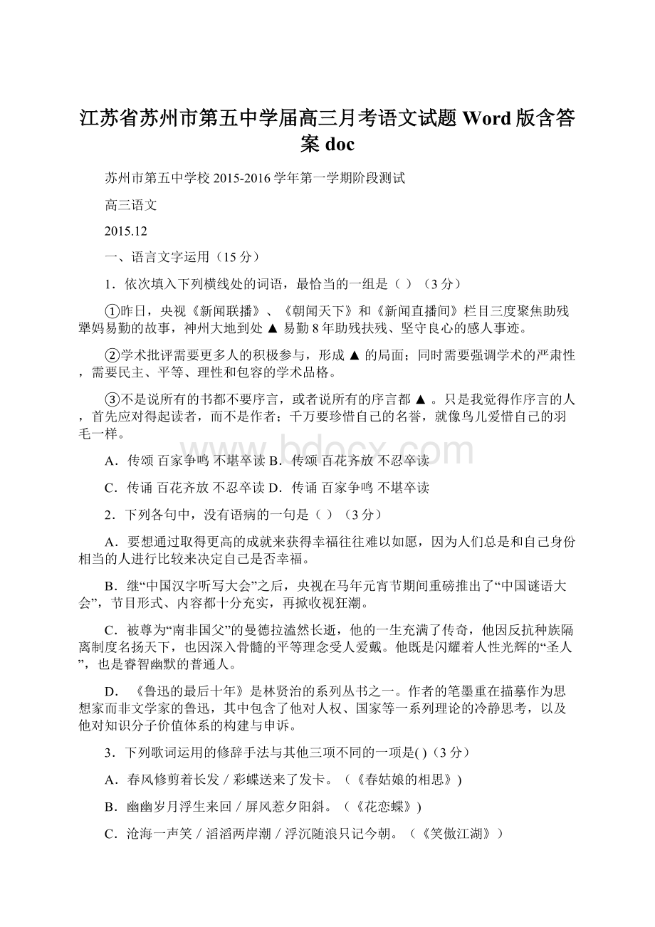 江苏省苏州市第五中学届高三月考语文试题 Word版含答案doc.docx_第1页