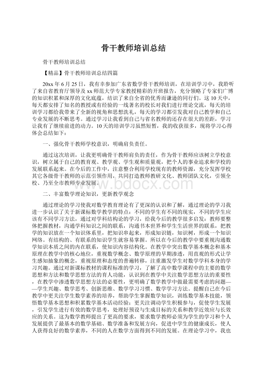 骨干教师培训总结.docx