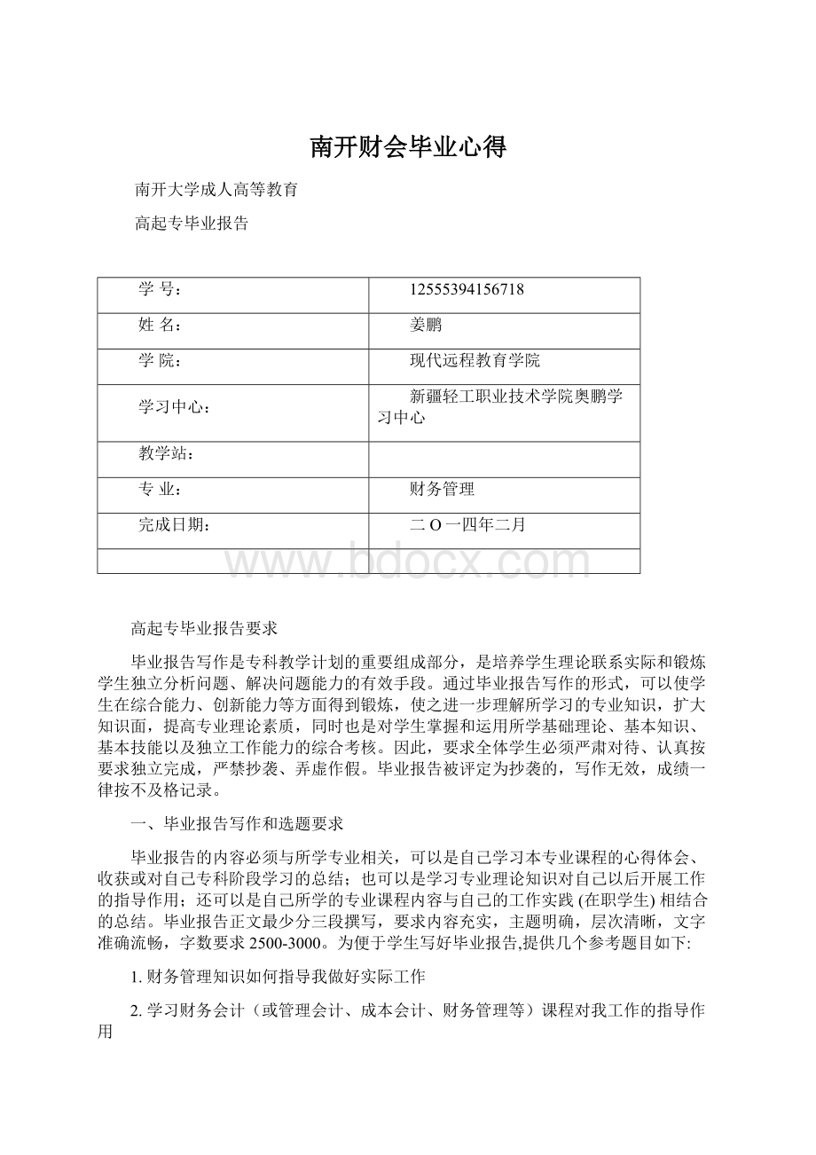 南开财会毕业心得.docx_第1页