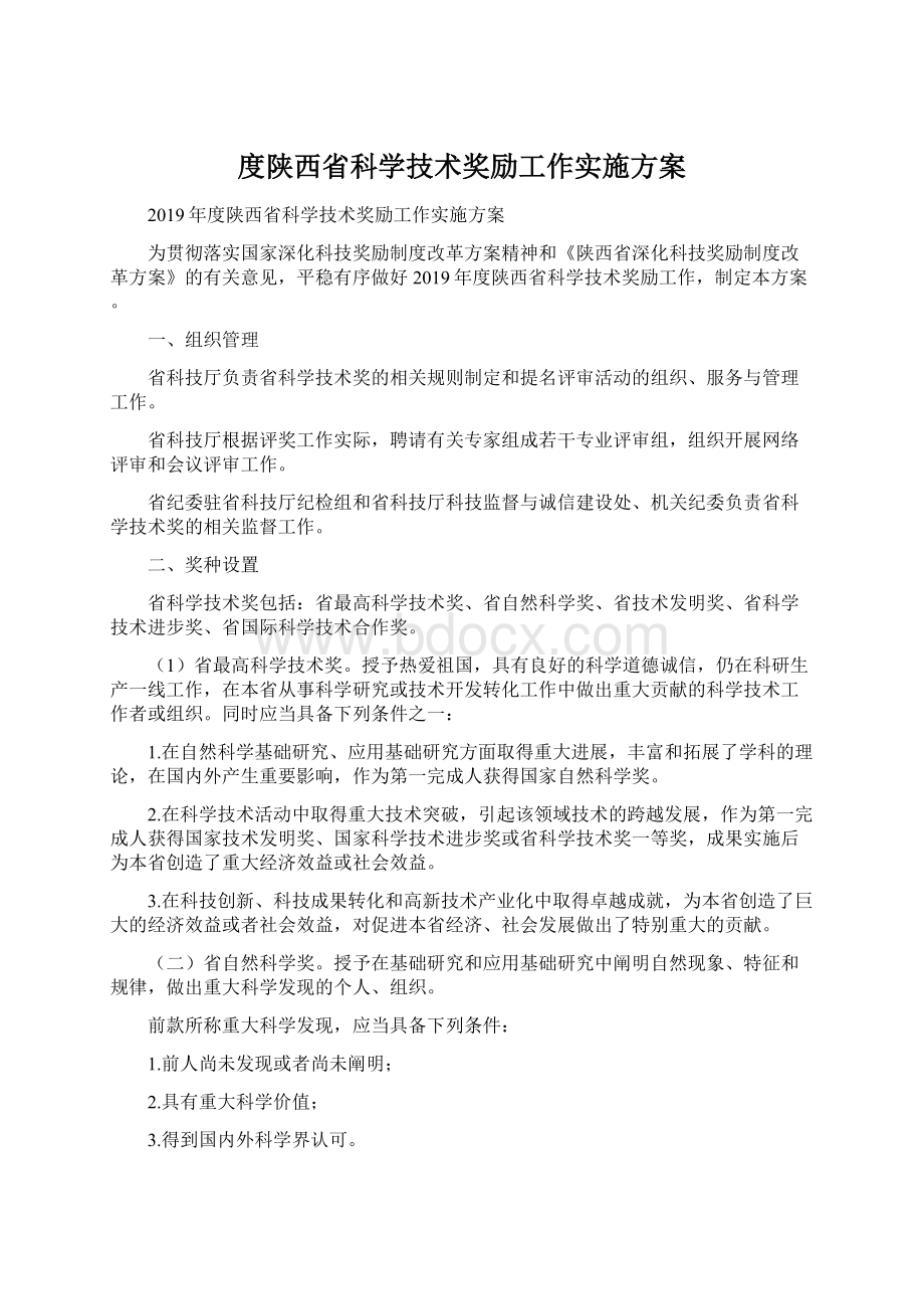 度陕西省科学技术奖励工作实施方案Word格式.docx