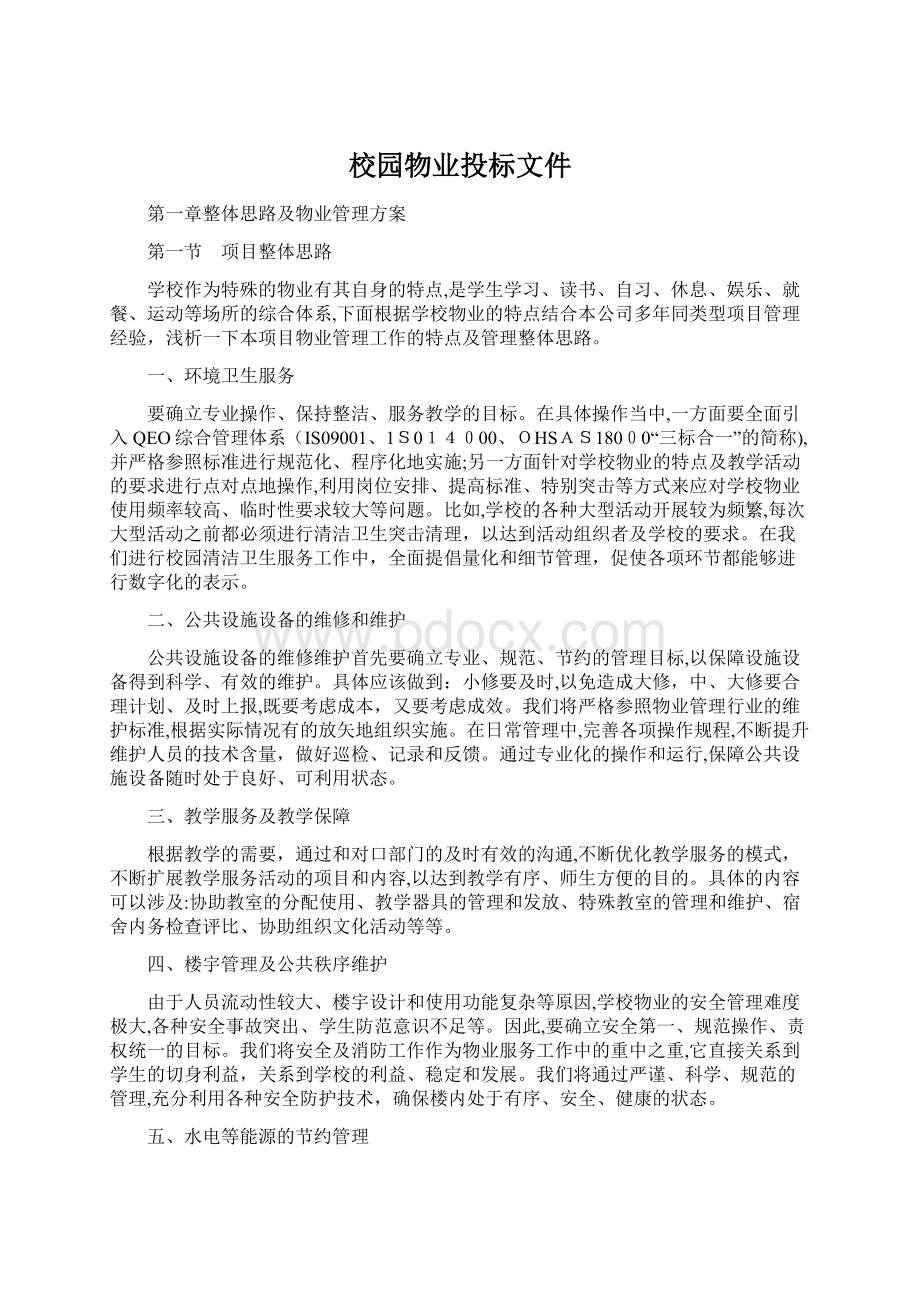 校园物业投标文件.docx_第1页