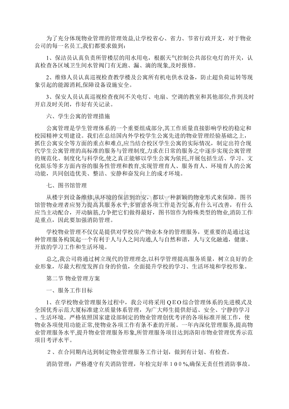 校园物业投标文件.docx_第2页