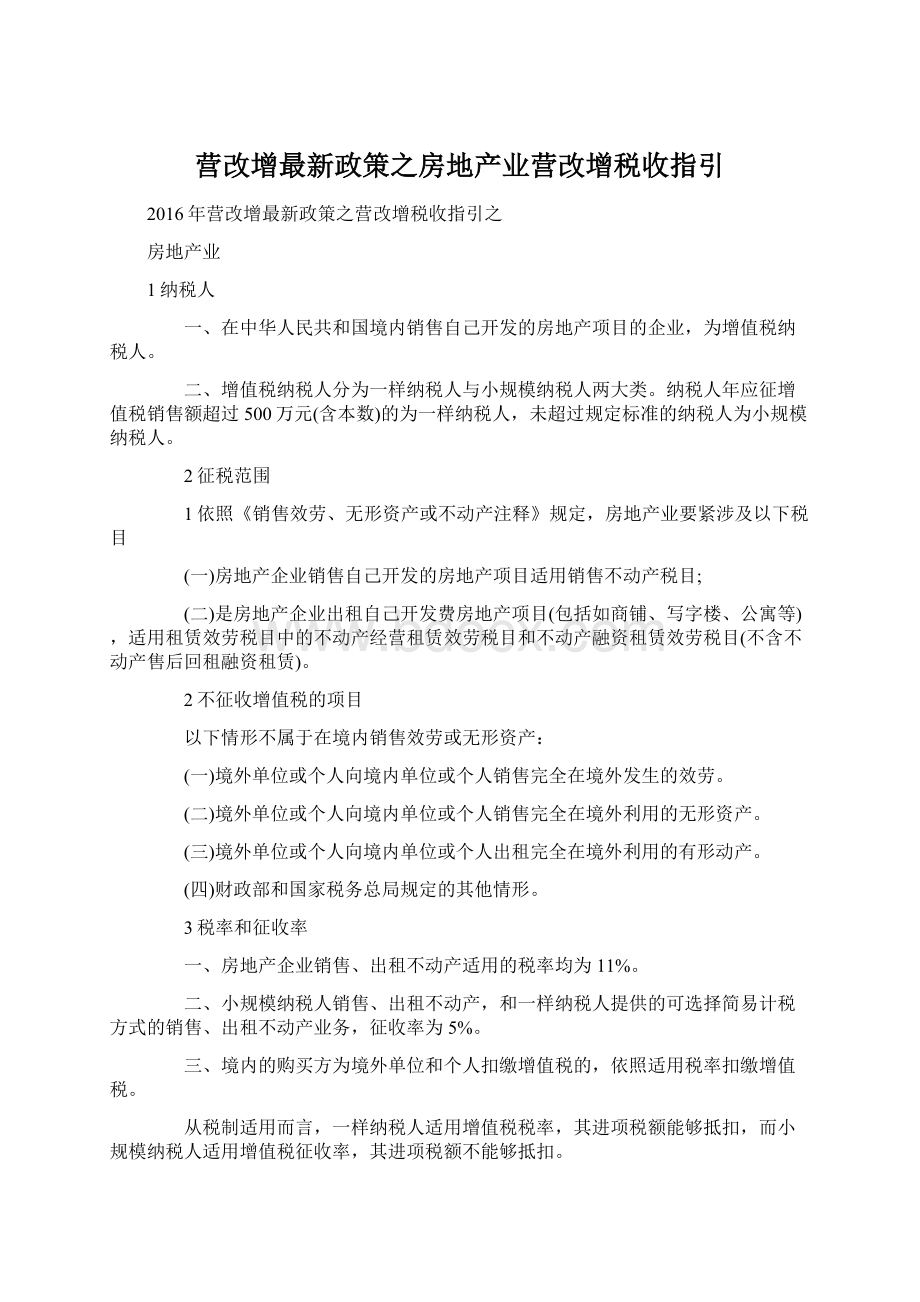 营改增最新政策之房地产业营改增税收指引.docx