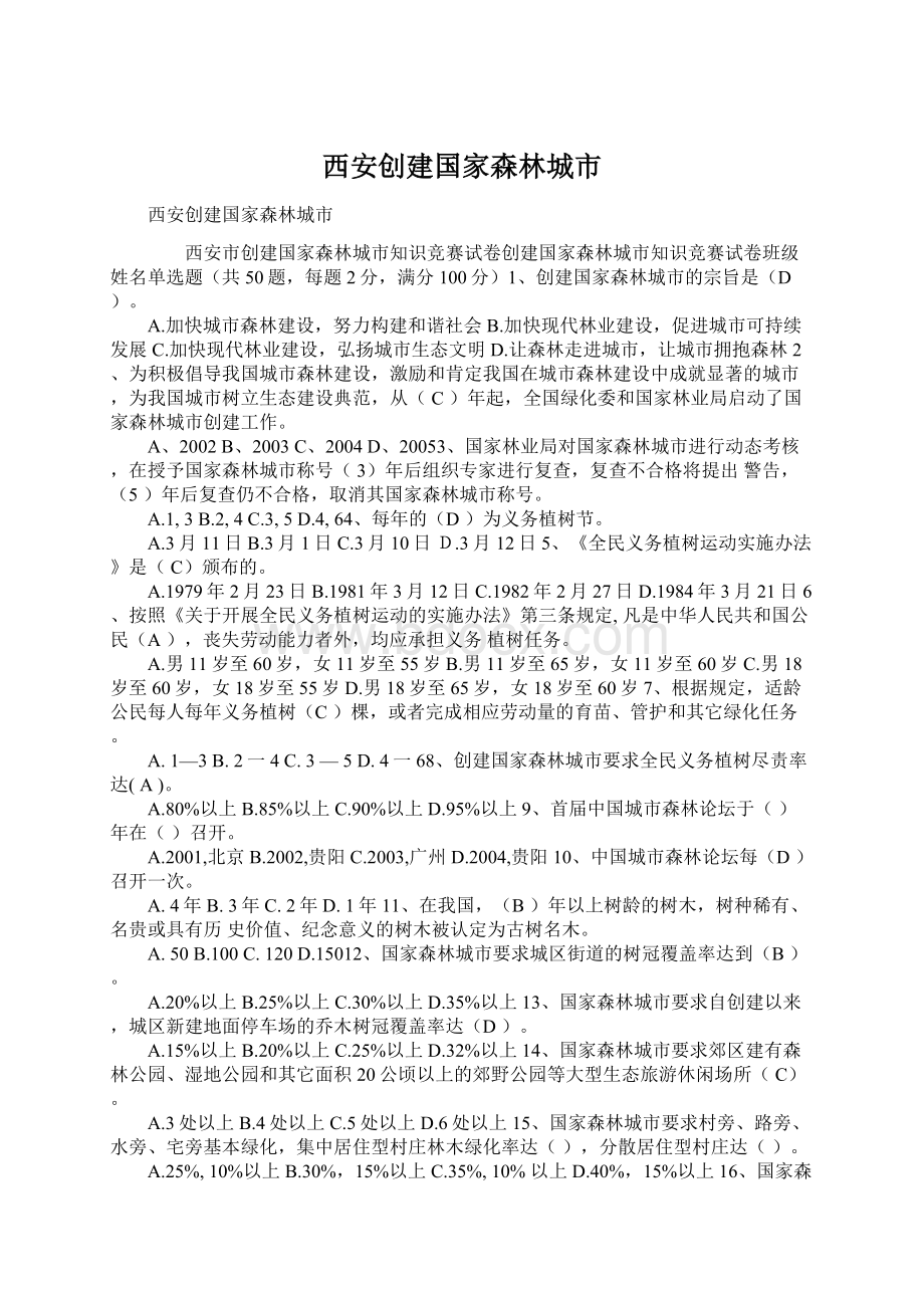 西安创建国家森林城市文档格式.docx