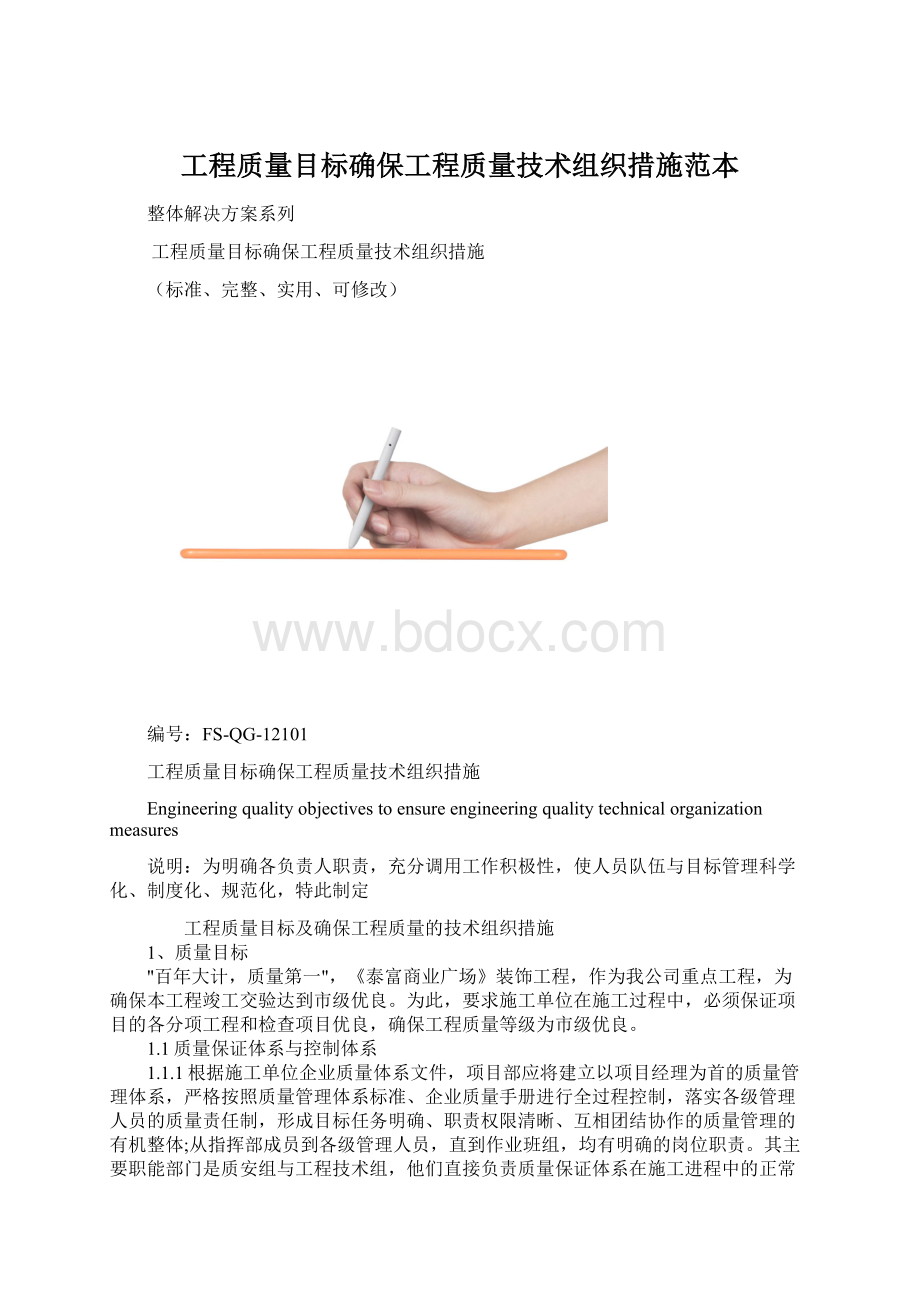 工程质量目标确保工程质量技术组织措施范本.docx_第1页