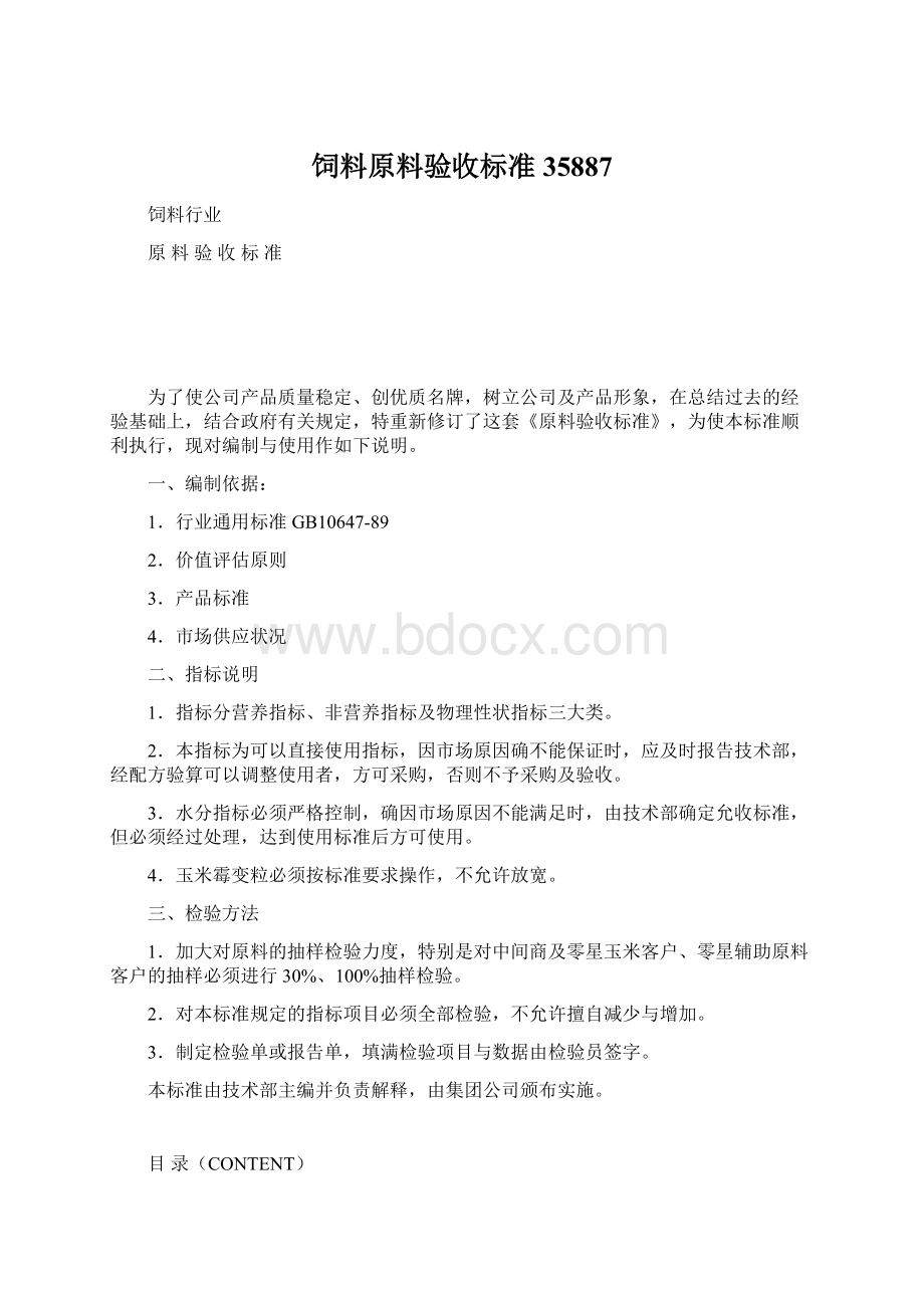 饲料原料验收标准35887Word下载.docx