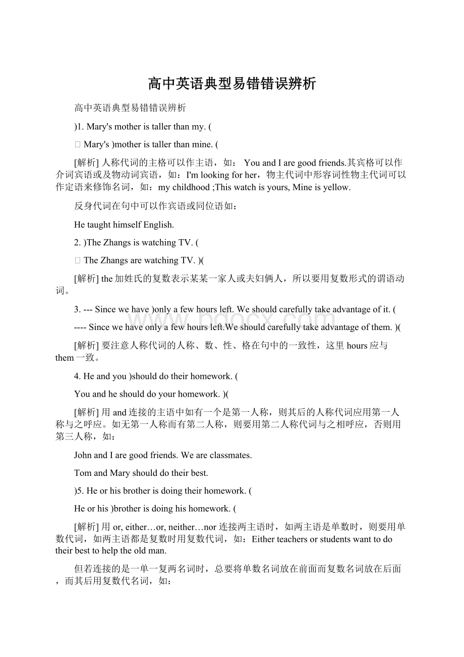 高中英语典型易错错误辨析.docx_第1页