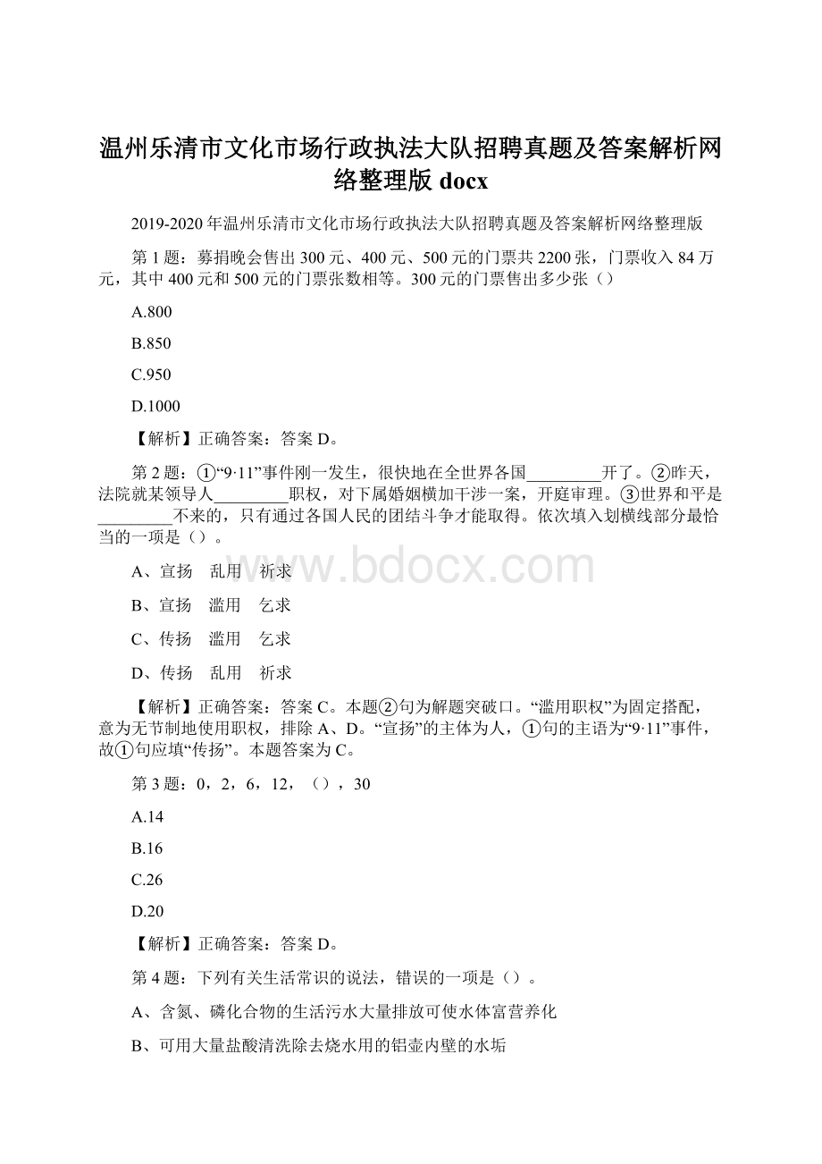 温州乐清市文化市场行政执法大队招聘真题及答案解析网络整理版docxWord文档格式.docx