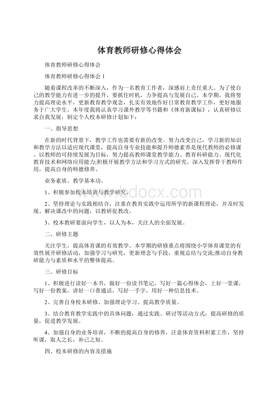 体育教师研修心得体会.docx_第1页