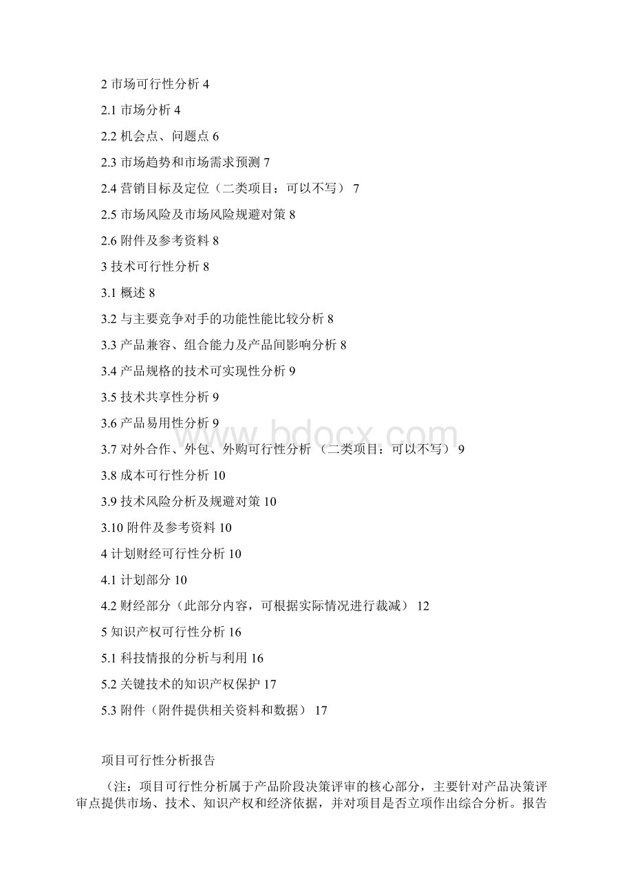 3软件可行性分析报告模板.docx_第2页