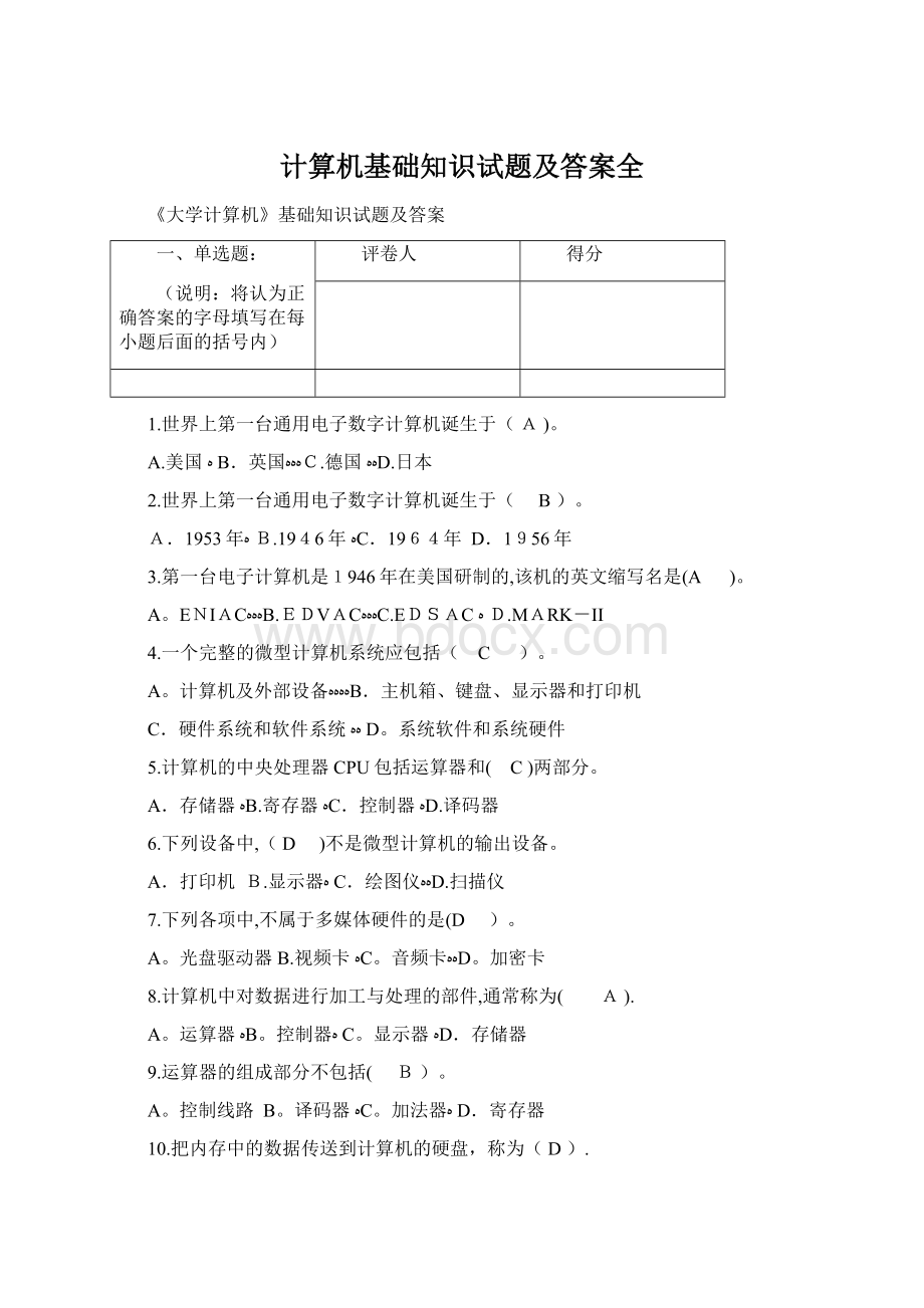 计算机基础知识试题及答案全Word格式.docx