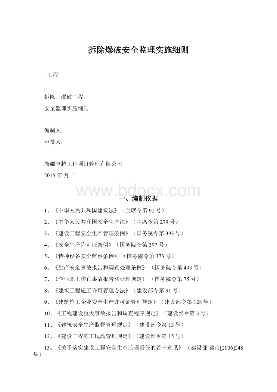 拆除爆破安全监理实施细则Word文件下载.docx_第1页