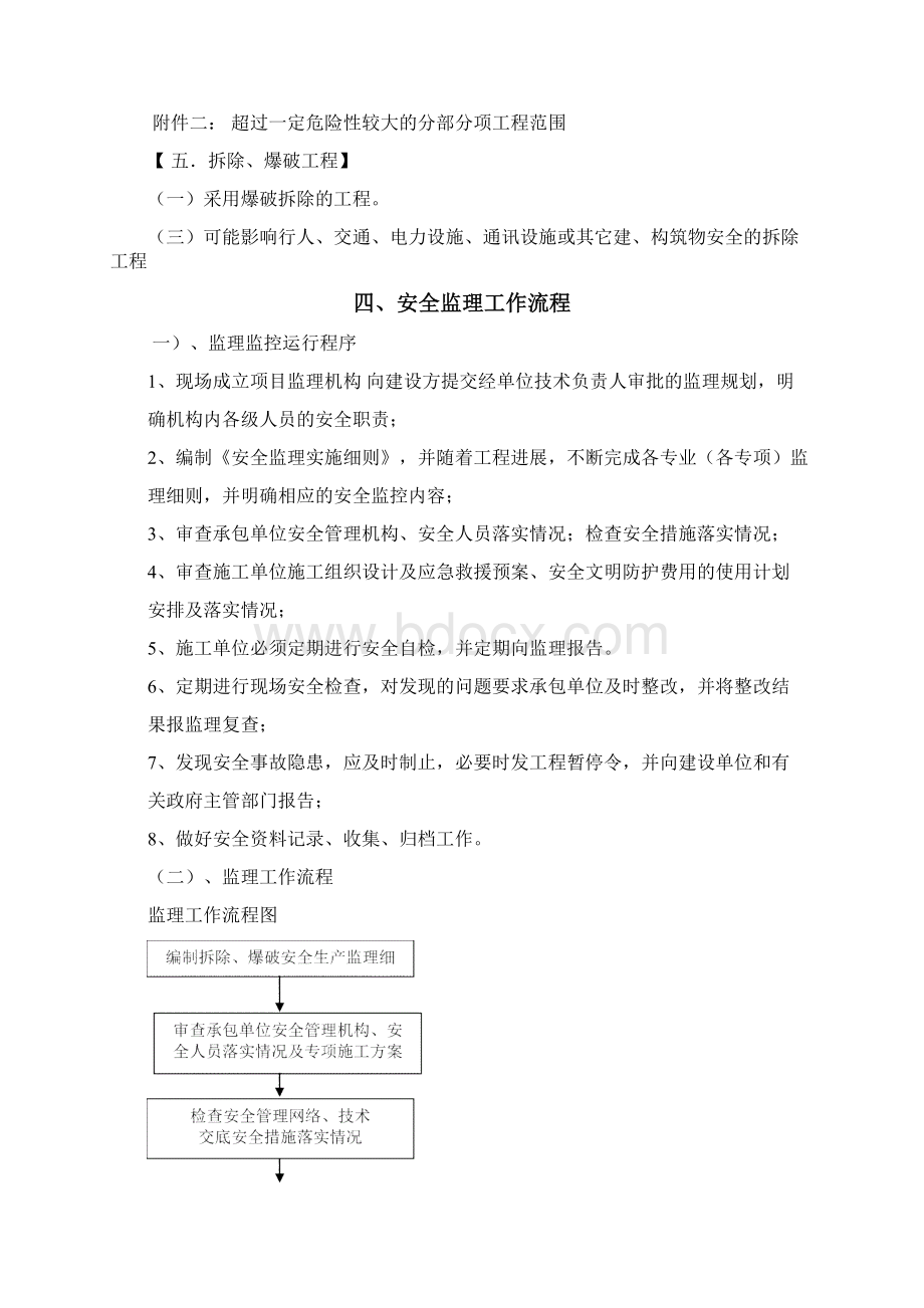 拆除爆破安全监理实施细则Word文件下载.docx_第3页