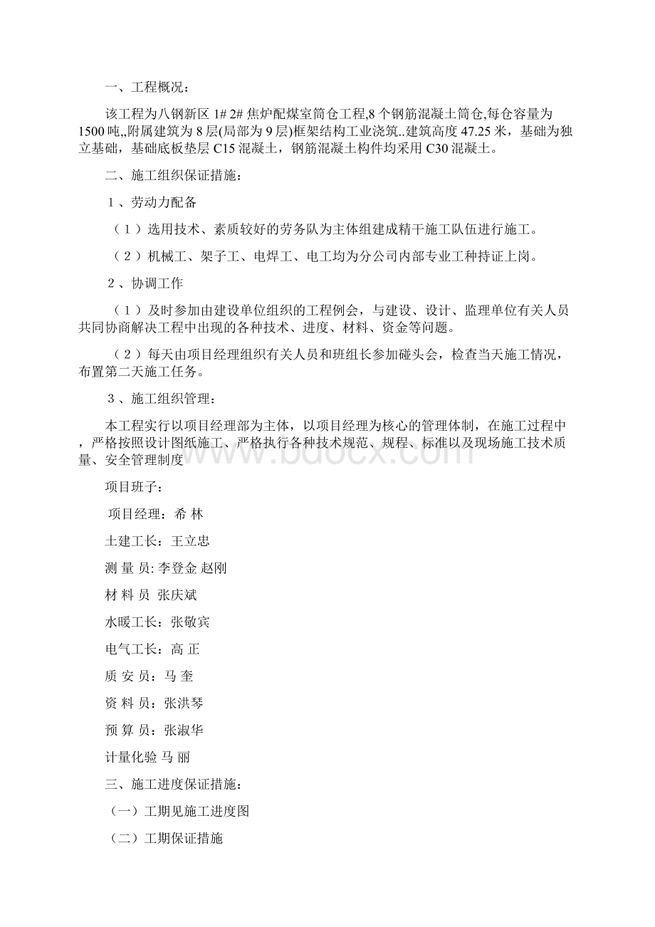 八钢新区1 二配煤室施工方案Word文档下载推荐.docx_第2页