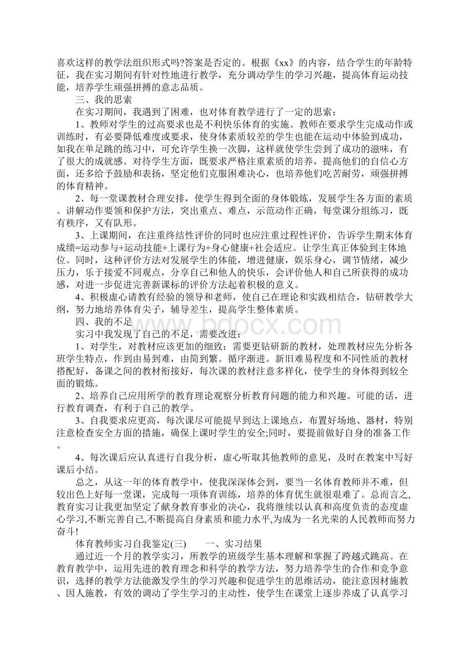 体育教师实习自我鉴定.docx_第3页