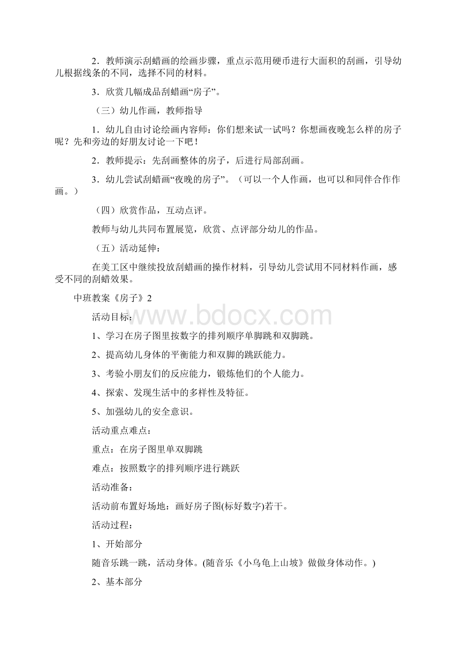 幼儿园优质课中班教案《房子》文档格式.docx_第2页