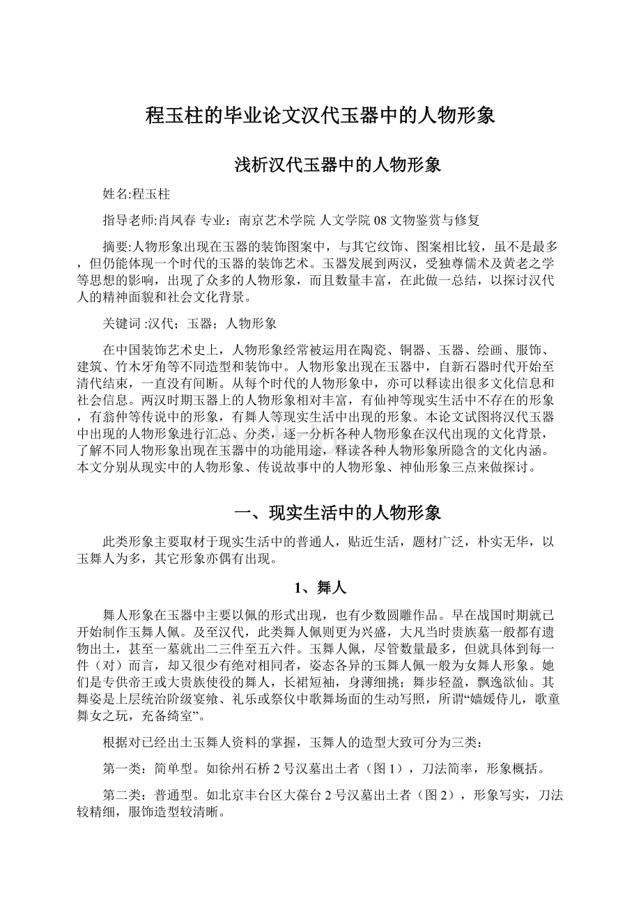 程玉柱的毕业论文汉代玉器中的人物形象Word格式文档下载.docx_第1页