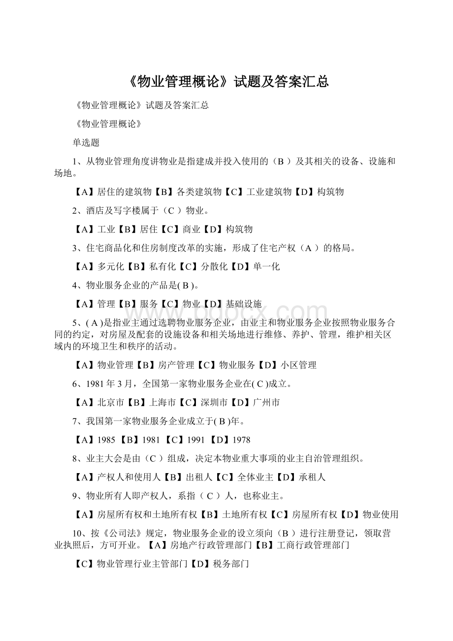 《物业管理概论》试题及答案汇总.docx_第1页