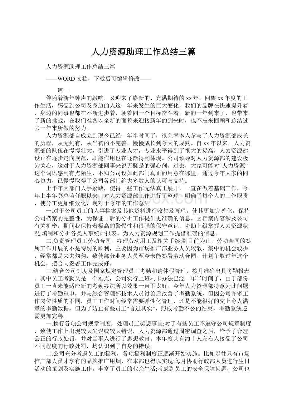 人力资源助理工作总结三篇Word文件下载.docx